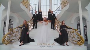 Мой дом на небе  /  Белый Ангел