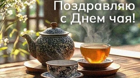 Праздник аромата и вкуса! С днём чая. Роскошная музыкальная открытка.