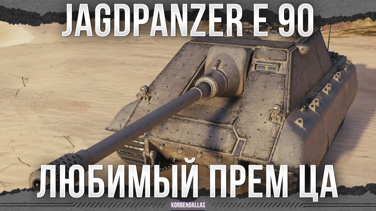 ПРЕМИУМ ТАНК ДЛЯ ЦЕЛЕВОЙ - Jagdpanzer E 90 смотреть онлайн