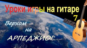 Арпеджио на гитаре – главный приём игры. Уроки игры на гитаре (7).