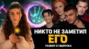 🤍 ФИНАЛ БИТВА СИЛЬНЕЙШИХ 2 сезон 31 выпуск! КАРМИЧЕСКИЙ РАЗБОР ГЕРОИНИ! Морали Мурари