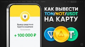 КАК ВЫВЕСТИ С БИРЖИ НА КАРТУ - вывести с байбит бинанс и других бирж или кошельков без риска