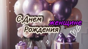 Не знаете, как поздравить? Готовая видео-открытка на День Рождения женщине 🎂