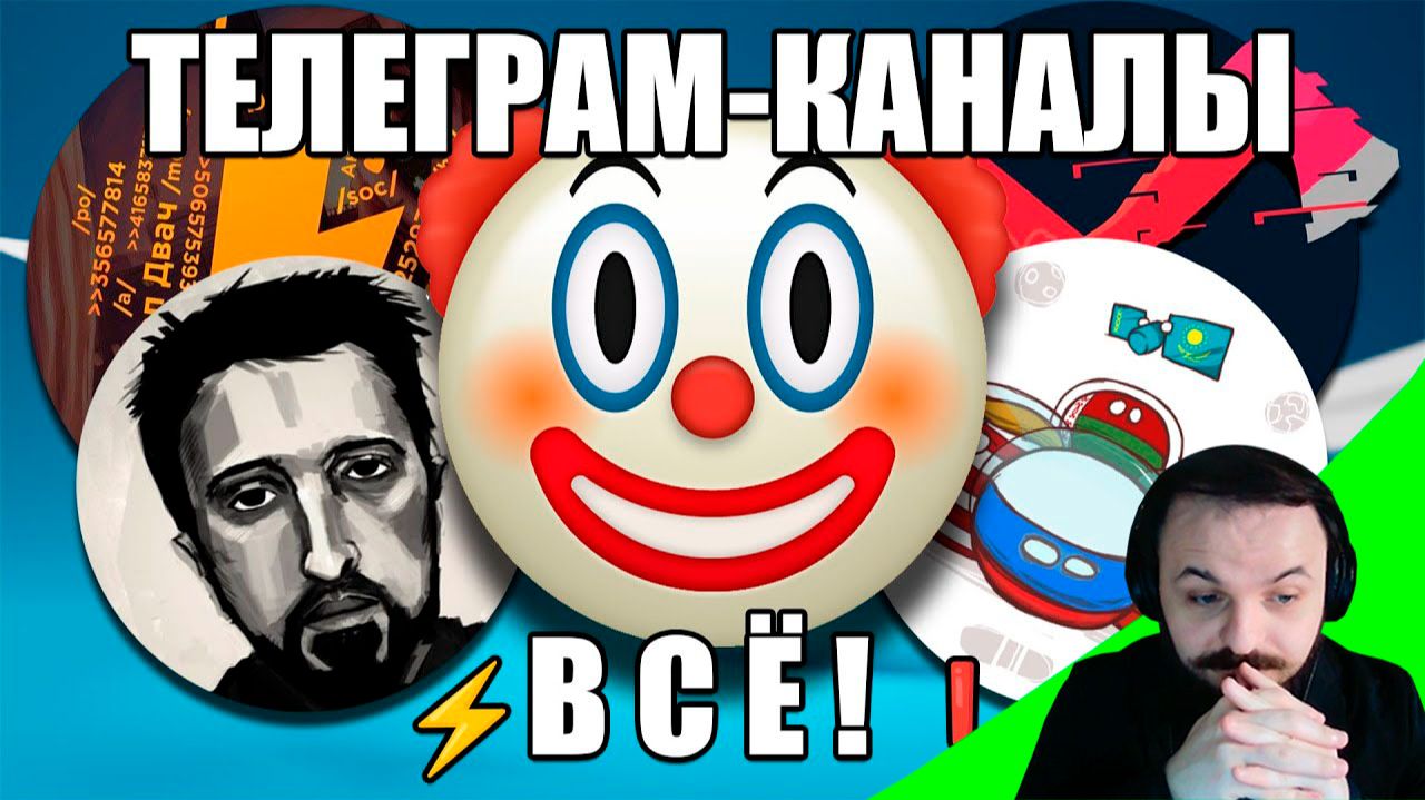 Жмиль смотрит Телеграм-каналы, которые обманывают