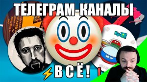 Жмиль смотрит Телеграм-каналы, которые обманывают