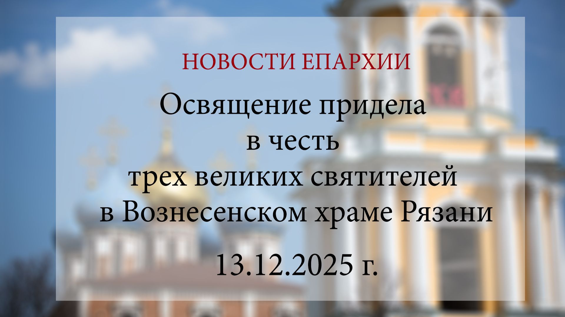 Освящение придела в честь трех великих святителей в Вознесенском храме Рязани (13.12.2025 г.)
