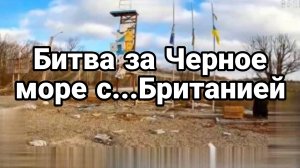ТАМИР ШЕЙХ / БИТВА ЗА ЧЕРНОЕ МОРЕ С БРИТАНИЕЙ. новости сводки