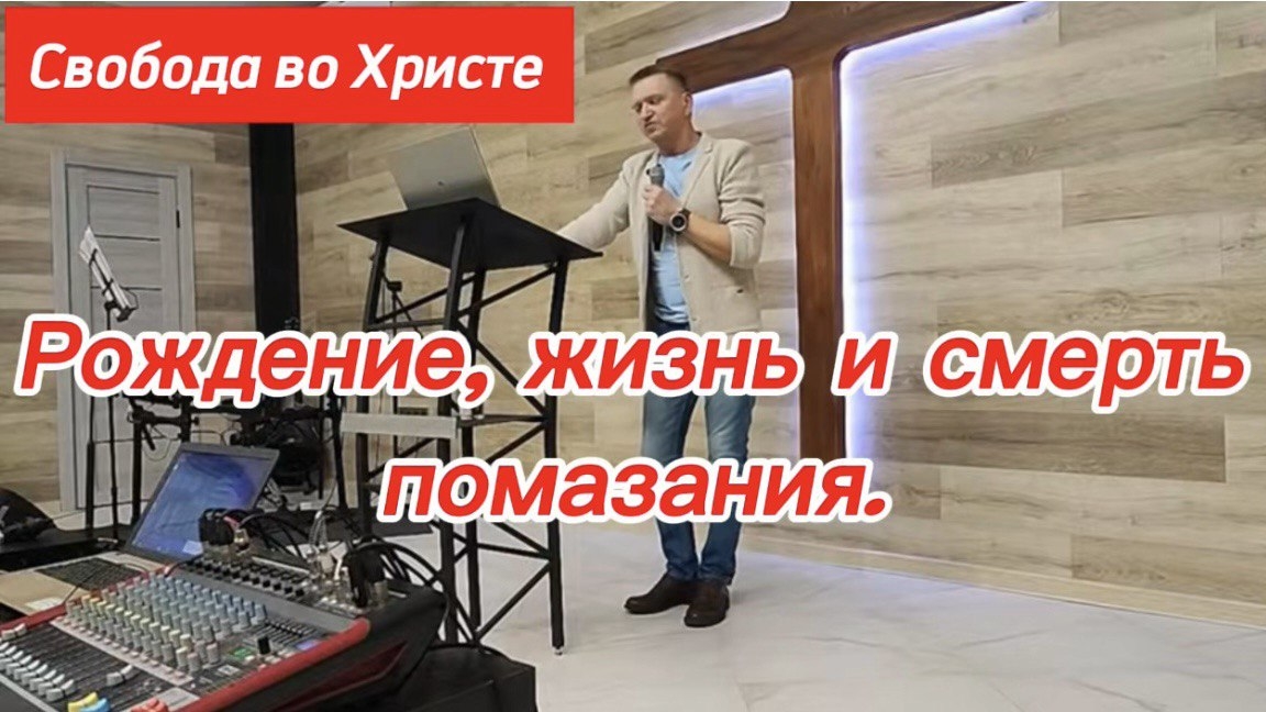 Рождение, жизнь и смерть помазания. Олег Мамонтов, Краснодар.