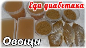 Как вкусно приготовить овощной бульон. Еда диабетика.