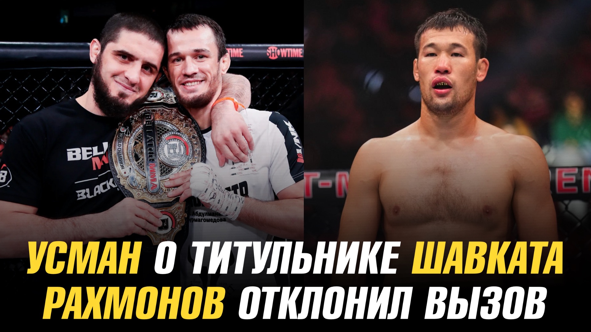 Усман Нурмагомедов о титульном бое Шавката / Рахмонов отклонил вызов