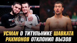 Усман Нурмагомедов о титульном бое Шавката / Рахмонов отклонил вызов