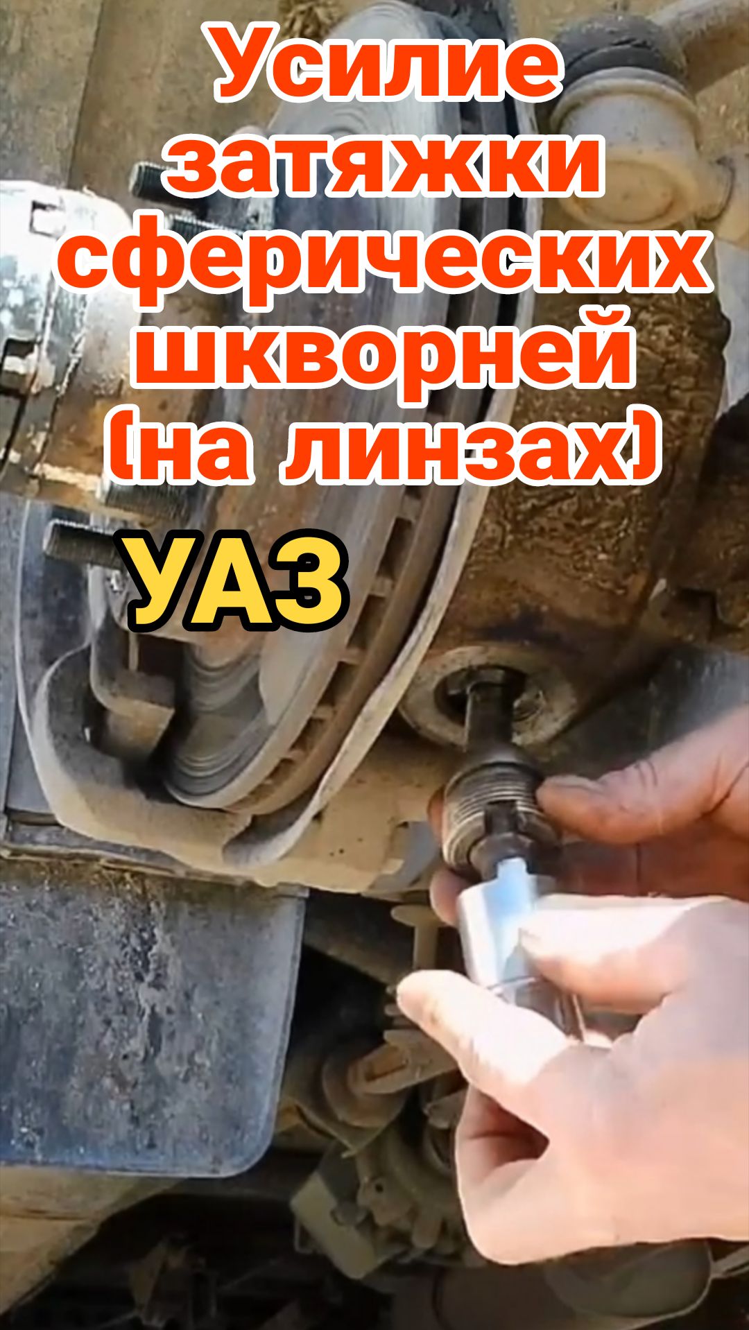 ‼️Какое усилие затяжки шкворня УАЗ патриот спайсер. Шкворня на линзах. ПОЛНОЕ видео ЗДЕСЬ ⬇️