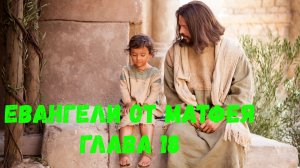 Евангелие от Матфея 18