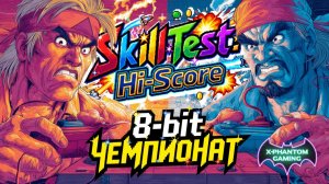 8-bit Чемпионат - SkillTest: Hi-Score