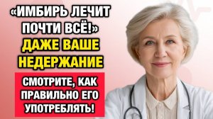 Имбирь лечит даже недержание: как правильно принимать после 50 лет | Тайны Медицины