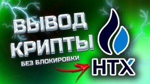 КАК ВЫВЕСТИ ДЕНЬГИ С HTX БИРЖИ НА КАРТУ - делюсь способом без блокировки карты