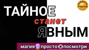 Магия 🔮 просто 👁 посмотри, чтобы человек 💞сказал тебе правду, не скрывал🔆, секреты счастья