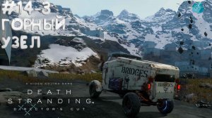 Death Stranding Director's Cut #14-3 ➤ Горный узел