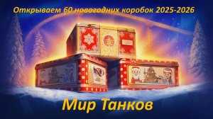 ОТКРЫВАЕМ 60 КОРОБОК 2026 ﹤МИР ТАНКОВ﹥