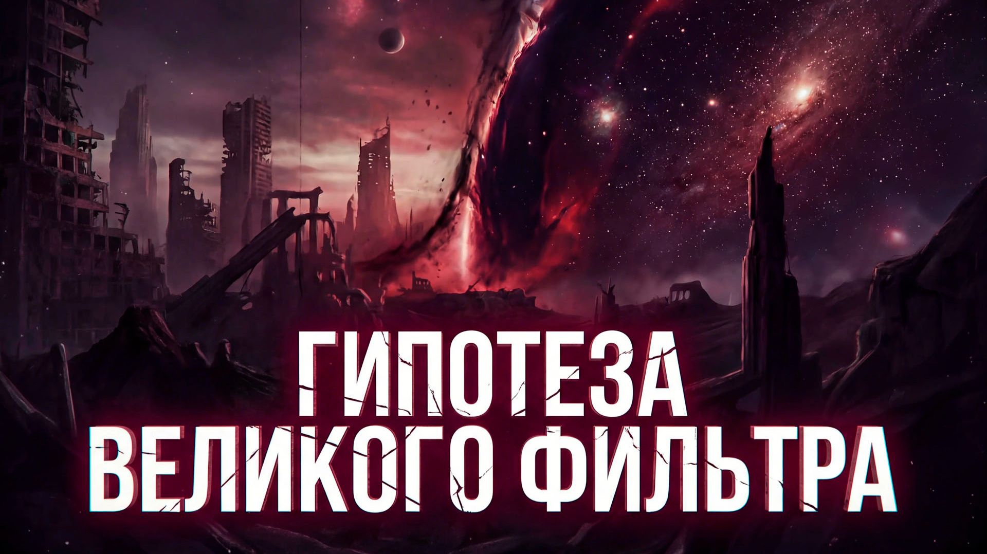 ГИПОТЕЗА ВЕЛИКОГО ФИЛЬТРА | THE SPACEWAY смотреть онлайн
