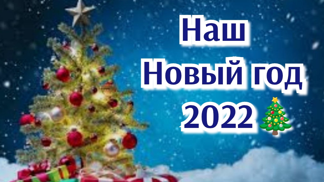 НАШ НОВЫЙ ГОД 2022🎄🥂