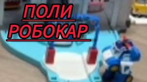 Поли Робокар поиграем вместе .видео для детей и малышей.