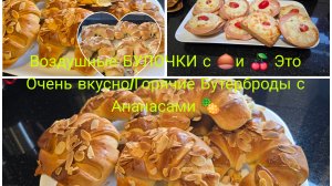 vlog 🇩🇪 ПЫШНЫЕ И ВОЗДУШНЫЕ БУЛОЧКИ С ОРЕХАМИ И С ВИШНЕЙ 🍒Красива форма/Горячие Бутерброды с 🍍