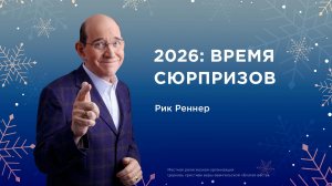 2026: Время сюрпризов  - Рик Реннер (14.12.2025)