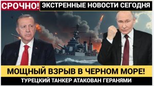 💥Эрдоган в ШОКЕ! 🌊 Три «Герани-3» — и турецкое судно VIVA в огне! Зеркальная ОТВЕТКА!