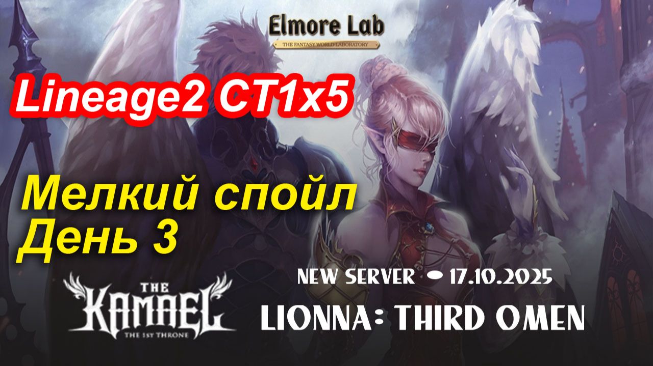 Lineage2. Elmorelab.com. Kamael x5. Мелкий спойл. День 3.