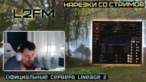 LINEAGE 2: ЧАСТЬ ИГРОКОВ РУОФФА В ТИЛЬТЕ И ХОТЯТ ПЕРЕСТАТЬ ДОНАТИТЬ ЛЕГЕНДАРНОЙ ИННОВЕ