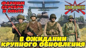 Enlisted - Фармим опыт и серебро в ожидании "Крупного обновления" Дальневосточный фронт!