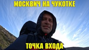 Москвич на Чукотке. Точка входа.