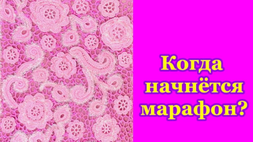 Когда начнётся марафон?