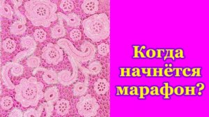 Когда начнётся марафон?