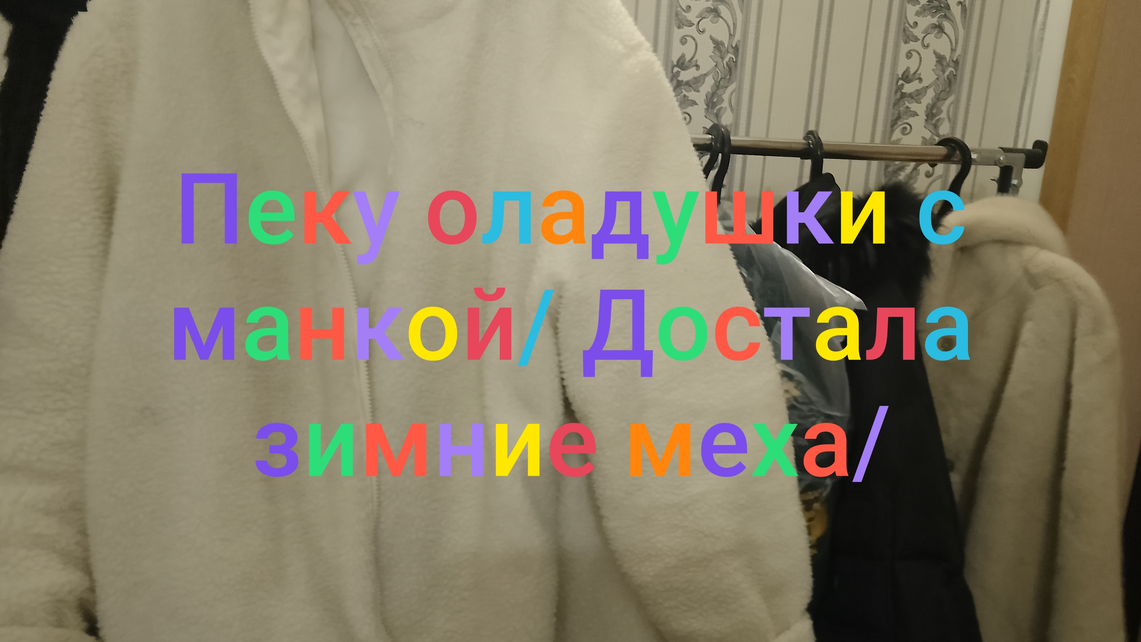 Пеку оладушки с манкой/ Достала зимние меха