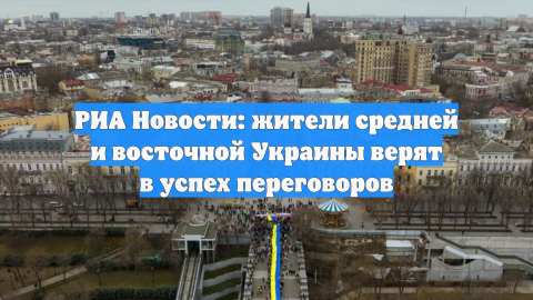 РИА Новости: жители средней и восточной Украины верят в успех переговоров