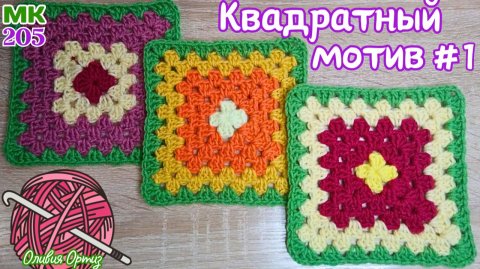 КВАДРАТНЫЙ МОТИВ КРЮЧКОМ / БАБУШКИН КВАДРАТ / Мастер-класс по вязанию крючком