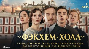 Фэкхем-Холл