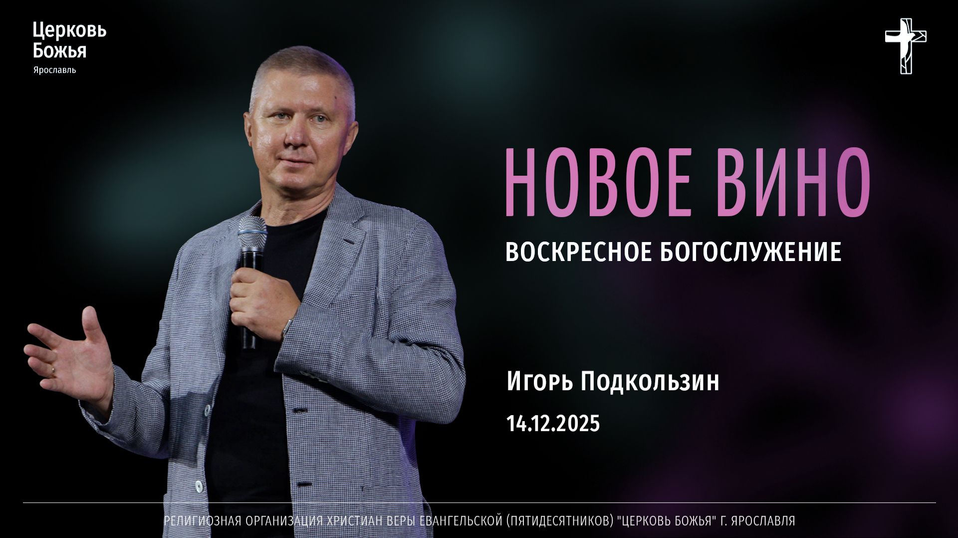 "Новое вино" - Игорь Подкользин - 14.12.2025