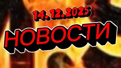 СРОЧНО‼️Новости Сегодня На 14.12.2025 Главные новости сегодня свежие и последние новости мира России