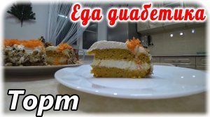 ТОРТ на Новый Год диабетику...морковный. Муж попросил 10 таких тортов.