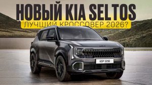 Новинка! KIA SELTOS 2026 / Отличные двигатели и даже механика!