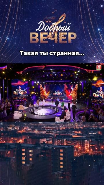 😊 Как вам выбор песни? #добрыйвечер #белтелерадиокомпания #бт #музыкальноешоу