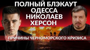 ПОЛНЫЙ БЛЭКАУТ ПРИЧЕРНОМОРЬЯ УКРАИНЫ. У ЗЕ свой мирный план. На что готовы в США?