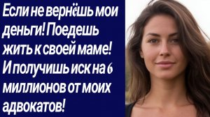 Истории со Смыслом/Если не вернëшь мои деньги! Поедешь жить к своей маме!../Жизненные истории.