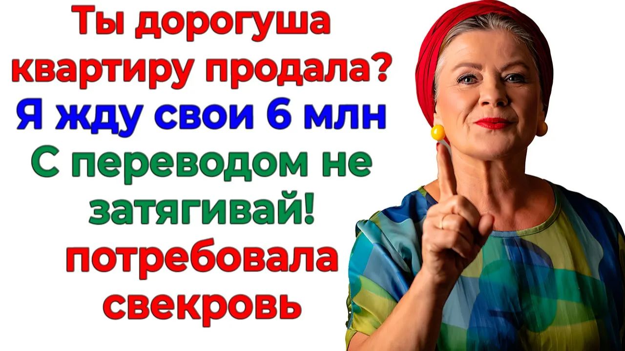 Свекровь хотела 6 миллионов! А получила раскладушку в приюте! | Истории Из Жизни | Реальная История смотреть онлайн