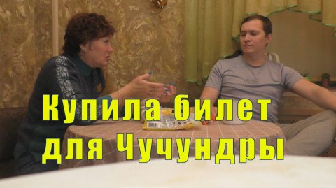 КУПИЛА ЧУЧУНДРЕ БИЛЕТ/ К АНДРЕЮ НА КОФЕ / 09 декабря 2025