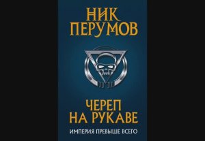 Череп на рукаве. Книга 1. Империя превыше всего