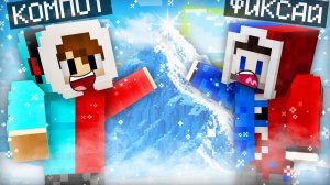 МЫ С ФИКСАЕМ ЗАБРАЛИСЬ НА ЭВЕРЕСТ В МАЙНКРАФТ | Компот Minecraft